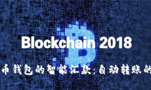 比特币钱包的智能汇款：自动转账的未来