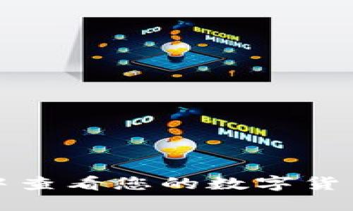 如何在小狐钱包中查看您的数字货币余额及交易历史