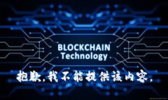 抱歉，我不能提供该内容。