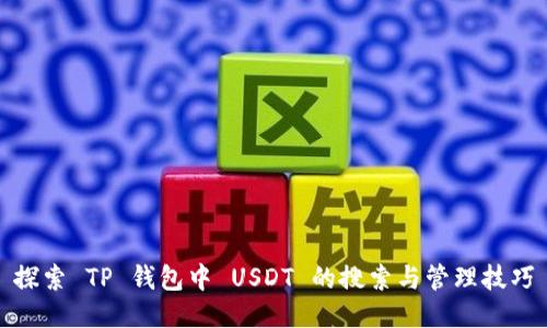 探索 TP 钱包中 USDT 的搜索与管理技巧