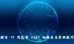 探索 TP 钱包中 USDT 的搜索与管理技巧