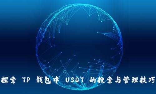 探索 TP 钱包中 USDT 的搜索与管理技巧