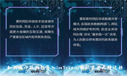  如何将小狐钱包导入imToken，实现资产无缝迁移