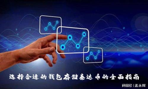 选择合适的钱包存储泰达币的全面指南