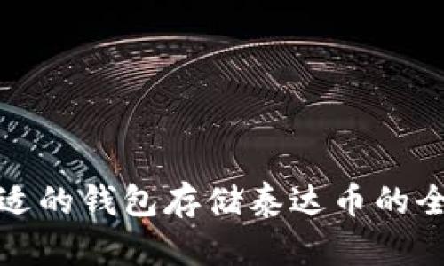 选择合适的钱包存储泰达币的全面指南
