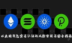 以太坊钱包实名认证的风险分析与安全指南