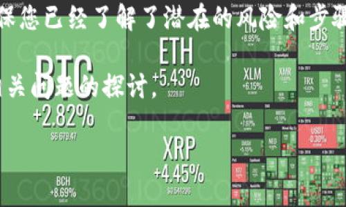 注意： 在决定注销或删除您的 MetaMask 钱包之前，请确保您已经了解了潜在的风险和步骤。所有与钱包相关的资产和信息都将永久删除，且无法恢复。

以下是围绕“注销 MetaMask”这一主题的详细介绍，包括相关问题的探讨。

如何安全注销 MetaMask 钱包并保护个人资产？