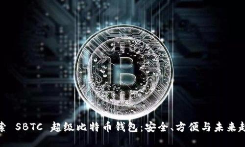 探索 SBTC 超级比特币钱包：安全、方便与未来趋势