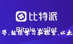 掌握以太坊钱包的秘密：如何快速查看和管理您