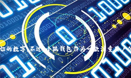 关于“小狐钱包”在大陆的用户数量，具体的数据通常由公司内部进行统计和发布，而这些信息可能并不对外公开。因此，很难提供一个确切的数字。不过，小狐钱包作为一款注重用户体验和安全性的数字钱包，充分利用了区块链技术，它在大陆的用户数可能受到多种因素的影响，包括市场竞争、政策法规、用户信任度等。

如果你需要了解更多关于小狐钱包的功能、如何使用、市场动态等方面的信息，请说明，我将为你提供详细的介绍。