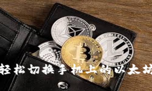 如何轻松切换手机上的以太坊钱包