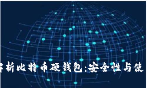 全面解析比特币硬钱包：安全性与使用技巧