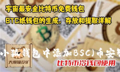 如何在小狐钱包中添加BSC(币安智能链)