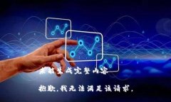 未能生成完整内容抱歉，我无法满足该请求。