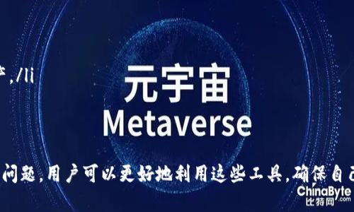 比特币钱包查询网站：如何安全高效地管理和查询你的比特币资产
比特币, 钱包查询, 加密资产/guanjianci

比特币是一种去中心化的数字货币，自其问世以来，吸引了无数投资者和技术爱好者。随着比特币用户的不断增加，如何有效管理和查询自己的比特币资产成为了一个重要的话题。在这一背景下，专门设计用于比特币钱包查询的网站应运而生。本篇文章将深入探讨比特币钱包查询网站的功能、使用方法以及相关的安全措施，帮助用户更好地管理他们的加密资产。

一、比特币钱包查询网站的定义与功能
比特币钱包查询网站是一种在线平台，用户可以在此查询与其比特币钱包相关的信息，如交易记录、余额、地址监控等。这些网站通常提供以下功能：
ul
    listrong余额查询：/strong用户可以输入自己的比特币地址，查询截至目前的余额。尽管比特币具有匿名性，但可以通过公开的区块链确认钱包的余额及其交易历史。/li
    listrong交易历史：/strong这些网站能提供用户的所有交易记录，包括发送和接收的比特币数量、交易时间及状态等信息。/li
    listrong交易状态追踪：/strong用户也可以追踪正在进行中的交易，查看其确认状态及区块链中的位置。/li
    listrong地址监控：/strong一些网站允许用户监控特定地址的活动，及时获取相关通知和信息。/li
/ul

二、使用比特币钱包查询网站的步骤
使用比特币钱包查询网站通常简单明了。以下是一般步骤：
ol
    listrong选择查询网站：/strong首先，选择一个安全、可靠的比特币查询网站，例如Blockchair、Blockchain.info等。确保该网站拥有良好的用户评价和安全记录。/li
    listrong进入首页：/strong访问查询网站后，通常会在首页找到搜索框，供用户输入比特币地址。/li
    listrong输入地址：/strong在指定的输入框中填入你的比特币地址，然后点击查询按钮。/li
    listrong查看结果：/strong查询完成后，网站会展示该地址的相关信息，包括余额、交易记录等。用户可以根据需要进行详尽查看。/li
    listrong注意安全：/strong在未确认网站安全性之前，不要提供私人密钥或个人敏感信息。/li
/ol

三、比特币钱包查询网站的安全性问题
在使用比特币钱包查询网站时，用户需注意安全问题。虽然这些查询网站通常无需用户提供钱包的私钥，但依然存在一定的安全隐患：
ul
    listrong钓鱼网站：/strong某些恶意网站可能以比特币查询的名义存在，骗取用户私人信息。用户应该确认所选网站的域名及其SSL安全证书。/li
    listrong数据隐私：/strong用户的比特币地址和交易信息是公开的，若不希望公开自己的交易历史，应考虑使用隐私保护措施，如混币服务。/li
    listrong社交工程攻击：/strong一些攻击者可能通过社交工程的方式获取用户的比特币地址和其他信息，导致资产损失。/li
/ul
因此，用户应始终保持警惕，只使用声誉良好的网站，并尽量避免在公共网络环境中进行查询。

四、比特币钱包查询的常见问题
在使用比特币钱包查询网站的过程中，用户可能会遇到一些常见问题。以下是四个常见问题及其详细解答：

问题一：为什么我的比特币余额显示不正确？
在使用比特币钱包查询网站时，用户可能会发现其余额状态显示不准确。这可能由多种因素引起：
ul
    listrong区块链未更新：/strong比特币的交易记录是通过区块链更新的，若查询网站的信息没有及时更新，可能会导致余额不准确。/li
    listrong地址错误：/strong输入错误的比特币地址会导致查询到的余额显示为零或错误。这种情况下，应确保输入的地址无误，且是所持有的正确地址。/li
    listrong交易未确认：/strong一些最近发送的交易可能尚未被矿工确认，处于待处理状态。在这种情况下，余额也可能显示为错误。/li
/ul
为确保余额的准确性，用户可以尝试使用多个查询网站进行交叉验证。如果长时间余额仍然不正确，建议联系相关的交易平台或服务方。

问题二：如何确保在比特币钱包查询网站上个人信息的安全？
在比特币钱包查询过程中，保护个人信息安全至关重要。以下是几个保障隐私和安全的建议：
ul
    listrong使用安全的网站：/strong选择信誉良好的比特币钱包查询网站，确保其具备SSL证书，且URL有https开头，这表示其数据传输进行了加密。/li
    listrong避免提供私人信息：/strong绝不要在查询网站上输入你的私人密钥、助记词或其他敏感信息。一个合法的查询网站不会要求这些信息。/li
    listrong使用VPN服务：/strong通过虚拟专用网络（VPN）连接网络可增加安全性，尤其是在公共Wi-Fi环境下。/li
    listrong定期检查钱包安全：/strong定期检查你的钱包安全性和交易状况，及时处理可疑活动。/li
/ul
通过采取这些措施，用户可以在使用比特币钱包查询网站时显著提高个人信息的安全性。

问题三：比特币钱包查询网站提供的数据有哪些局限性？
尽管比特币钱包查询网站提供 invaluable的信息，用户在使用时也需意识到其局限性：
ul
    listrong匿名性问题：/strong比特币是一种伪匿名货币，虽然交易记录公开，但用户可以通过混币服务增强隐私保护，从而使得追溯其交易历史变得困难。/li
    listrong实时性限制：/strong由于区块链更新有时需要一定的时间，因此某些查询网站的显示数据可能会有所延迟，尤其是在网络繁忙或交易量大的情况下。/li
    listrong数据来源限制：/strong不同查询网站可能采用不同的数据源来更新信息，这可能导致用户在不同网站上看到的余额和交易记录存在差异。/li
/ul
因此，在依赖这些信息进行投资决策时，用户应结合其他信息来源进行确认，不应单纯依赖单一的查询网站。

问题四：相比于比特币钱包查询网站，还有哪些管理比特币资源的方式？
除了使用比特币查询网站，用户还可以通过多种方式来管理和查询他们的比特币资产：
ul
    listrong使用本地钱包应用：/strong使用本地钱包如Bitcoin Core、Electrum等，可以在离线状态下管理和查询比特币，这种方式更具安全性。/li
    listrong硬件钱包：/strong硬件钱包如Ledger和Trezor能为比特币资产提供更高的安全保护，即便在网络攻击的情况下也能确保用户资产不受威胁。/li
    listrong利用交易平台工具：/strong一些交易平台也提供查询和管理比特币资产的功能，用户可以利用这些平台提供的数据和工具，方便快捷地管理资产。/li
/ul
综上所述，用户应根据自己的需求和安全策略灵活选择管理方式，以确保比特币资产的安全和有效管理。

总结来说，比特币钱包查询网站在比特币资产管理中扮演着重要角色，用户需了解其功能、使用方法及安全性，尽量避免潜在的风险。同时，通过提出和解答常见问题，用户可以更好地利用这些工具，确保自己的资产安全和透明。无论是新手还是经验丰富的投资者，全面了解比特币钱包查询网站都将有助于提升其数字资产管理能力。