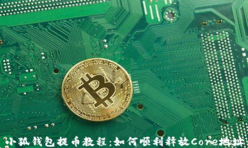 
小狐钱包提币教程：如何顺利释放Core地址