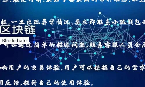 
小狐钱包添加不了解决方案：一步步教你轻松解决问题


小狐钱包, 添加问题, 解决方案
/guanjianci

随着数字货币和区块链技术的发展，越来越多的人选择使用各种电子钱包来管理和交易他们的资产。其中，小狐钱包作为一款相对流行的电子钱包，也吸引了大量用户。然而，有部分用户在使用小狐钱包时，遇到了无法添加资金或币种的问题，给他们的使用体验带来了困扰。本文将针对“小狐钱包添加不了”这一问题，详细讲解解决方案，让用户能够轻松找到问题的根源，并有效解决。

小狐钱包的基本功能介绍
小狐钱包是一款支持多种数字货币的电子钱包，用户可以在其平台上存储、发送和接收各类加密资产。其设计注重用户体验，提供了友好的操作界面和便捷的交易功能。用户可以通过小狐钱包进行快速的转账、币种兑换以及管理自己的数字资产.
此外，小狐钱包还具备较高的安全性，采用多种加密技术来保护用户的资产安全。然而，被用户积极使用的话题往往与其功能的稳定性、兼容性等缺陷有关。

常见的添加问题及原因分析
在使用小狐钱包时，用户可能会遇到多种添加不了资金或币种的问题。以下是一些常见问题及其可能原因：
ul
  listrong网络问题：/strong网络连接不稳定可能导致无法成功添加资金或币种。/li
  listrong钱包版本不兼容：/strong如果使用的版本过旧或者不兼容，可能会出现功能异常。/li
  listrong币种不受支持：/strong小狐钱包可能不支持某些新兴币种的添加。/li
  listrong账户安全限制：/strong账户如果存在安全隐患，例如需要实名认证或资金被冻结，都会导致不能添加资金。/li
/ul

解决方案步骤详解
对于上述提到的各种问题，以下是一些解决方案，帮助用户逐步解决“添加不了”的问题。

h4步骤一：检查网络连接/h4
首先，确保你的手机或电脑连接到稳定的网络。如果使用的是Wi-Fi，尝试重新启动路由器或切换到移动网络，看看是否能够解决问题。

h4步骤二：更新小狐钱包版本/h4
确保你使用的是最新版本的小狐钱包。前往应用商店查看是否有可用更新，并及时下载更新最新版本，以便解决潜在的功能问题。

h4步骤三：检查币种支持情况/h4
如果你尝试添加的币种不在小狐钱包的支持范围内，你将无法成功添加。可以前往小狐钱包官方网站或相关社区查阅支持的币种列表。

h4步骤四：帐号安全认证/h4
如果你的账户由于安全原因被限制，联系小狐钱包的客服进行身份认证和解锁。

用户反馈与技术支持
在解决了问题之后，建议用户向小狐钱包反馈遇到的具体问题，帮助他们改进产品。同时，用户在遇到问题的第一时间，也可以联系小狐钱包的客服，技术支持能够提供专业的建议和解决方案。

常见问题解答

h4问题一：我如何确认我的小狐钱包是否支持我想添加的币种？/h4
要确认小狐钱包是否支持某种币种，可以访问小狐钱包的官方网站或查看官方网站发布的公告、支持币种列表。此外，去小狐钱包的用户社区和论坛询问也能获得相关信息。在使用前，最好了解最新的币种动态，以免中途遇到麻烦。

h4问题二：如何保护我的小狐钱包安全？/h4
保护小狐钱包安全，首先要设置强密码，并定期更换。此外，开启双重认证功能可以增加账户的安全性。尽量不要在公共网络下进行交易或访问钱包，同时定期备份钱包数据。一旦出现异常情况，要立即联系小狐钱包的客服以进行处理。

h4问题三：遇到技术问题时，如何快速联系客服解决？/h4
在小狐钱包遇到技术问题时，可以通过多种方式获取客服支持。通常，小狐钱包在其官方网站上会提供客服联系方式，包括在线聊天、邮箱、社交媒体等多种联系方式。用户可以通过简单的描述问题，联系客服人员会尽快协助解决。

h4问题四：小狐钱包与其它钱包相比的优劣势是什么？/h4
小狐钱包与其它钱包相比，主要优点在于用户友好的界面、较高的安全性和多种币种支持。但相对而言，缺点也是存在的，例如对于一些新兴币种的支持不够及时，可能影响用户的交易体验。用户可以根据自己的需求来选择适合的电子钱包。

通过以上详尽的内容，希望可以让大家深入了解小狐钱包的使用以及解决问题的方法。如果仍有疑惑，建议持续关注小狐钱包的官方动态，参与社区讨论，获取真实的使用反馈，提升自己的使用体验。