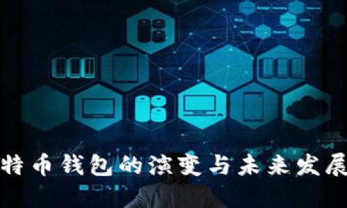 : 比特币钱包的演变与未来发展展望