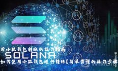 用小狐钱包转账的操作指