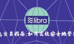 瑞波币本地钱包交易指南：如何高效安全地管理