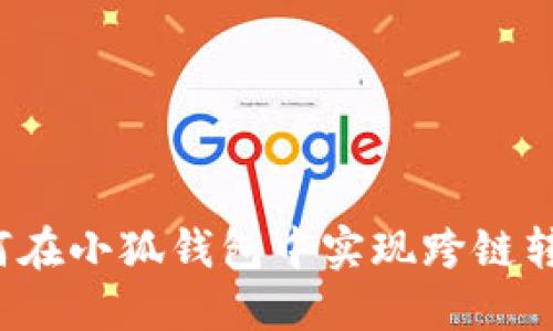 如何在小狐钱包中实现跨链转币？