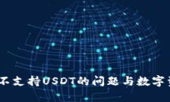 库神钱包：解决不支持USDT的问题与数字资产管理