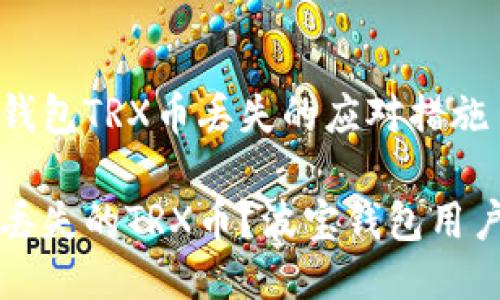关于波宝钱包TRX币丢失的应对措施

如何找回丢失的TRX币？波宝钱包用户必看指南