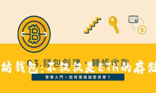 以太坊钱包：不仅仅是ETH的存储神器
