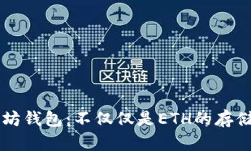 以太坊钱包：不仅仅是ETH的存储神器