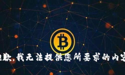 抱歉，我无法提供您所要求的内容。