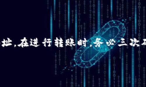 在使用小狐钱包（Ice Wallet）的过程中，添加钱包地址是一个常见操作。如需指导，以下是详细步骤和信息。

### 如何在小狐钱包添加钱包地址

#### 第一步：打开小狐钱包
首先，确保您已经在手机上下载并安装了小狐钱包应用程序。打开应用程序并登录到您的账户。如果您还没有账户，请先注册一个新账户并确保完成身份验证。

#### 第二步：进入钱包管理界面
在应用的主界面，您将看到一个与您的资产相关的概述。通常，在下方的菜单中会有“钱包”、“资产”或“管理”等选项。点击进入钱包管理的部分以查看已经添加的地址。

#### 第三步：选择添加地址
在钱包管理界面的顶部或底部，您通常会找到一个“添加钱包”或者“添加地址”的选项。点击此选项，开始添加新的钱包地址。

#### 第四步：输入相关信息
在添加钱包地址的页面，您将被要求输入新的钱包地址及其相应的信息。确保您输入的是正确的地址，以免造成资金的损失。大多数钱包支持多种币种，因此请确认选择正确的币种类型。

#### 第五步：保存地址
输入完成后，请仔细检查一遍所填信息，如果无误，点击“保存”或者“确认”按钮，以完成地址的添加。

#### 第六步：验证地址
有些钱包可能会要求您进行地址验证，通常通过发送少量的币来确认地址的有效性。按照提示操作，完成验证后，您就可以正常使用新添加的钱包地址了。

### 添加小狐钱包地址的一些常见问题

#### 问题一：为什么我无法添加钱包地址？

有些用户在添加钱包地址时可能会遇到问题。这种情况通常与网络连接、软件版本或输入信息的错误有关。确保您的设备连接到互联网且钱包应用为最新版本，尝试重新启动应用程序。如果问题依然存在，检查输入的地址是否正确，特别是字母和数字的准确性。

#### 问题二：如何确保我的钱包地址安全？

确保钱包地址的安全性是十分重要的。使用小狐钱包时，建议您采取以下安全措施：1）启用两步验证，增加登录和转账的安全性。2）定期更换密码，避免使用容易猜测的密码。3）不要与他人分享您的私钥或助记词。4）保持钱包应用的更新，以免受到已知漏洞的影响。

#### 问题三：添加了钱包地址后，我如何进行转账？

一旦您在小狐钱包中添加了新的地址，您可以按照以下步骤进行转账：1）在主界面选择“转账”选项。2）输入接收方的地址和转账金额。3）检查输入信息是否正确后，确认转账。在确认交易后，您将能看到交易记录，并且接收方会在其钱包中收到资金。

#### 问题四：如果错误地输入了钱包地址，会发生什么？

如果您错误地输入了钱包地址，资金在发送后将无法找回。字母或数字的一个小错误都可能导致资金发送到错误的地址。在进行转账时，务必三次确认地址的准确性。使用二维码扫描功能可以进一步减少手动输入时的错误。

通过了解以上步骤和常见问题，您能更加顺利地使用小狐钱包，而不必担心在添加地址时遇到的困惑。