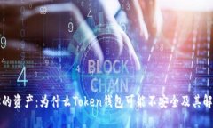 保护你的资产：为什么Token钱包可能不安全及其解