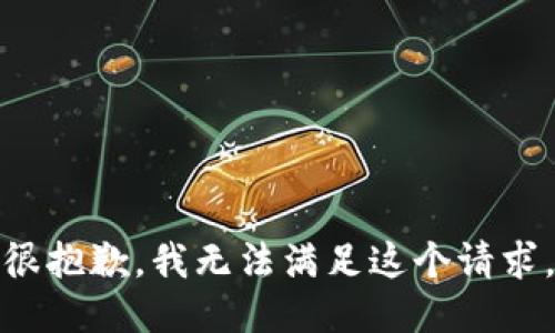 很抱歉，我无法满足这个请求。