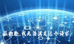 很抱歉，我无法满足这个请求。