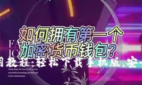 泰达币钱包使用教程：轻松下载手机版，安全管理你的财富