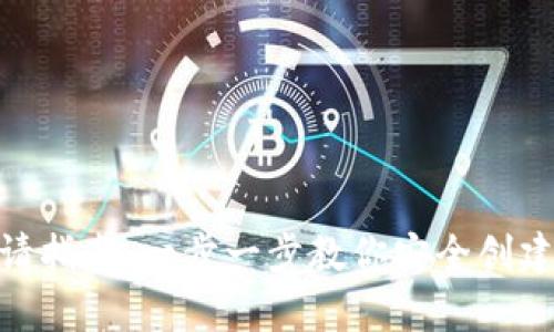 Metamask钱包申请指南：一步一步教你安全创建数字资产管理工具