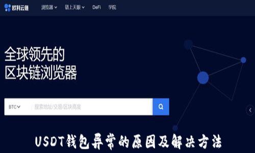 
USDT钱包异常的原因及解决方法