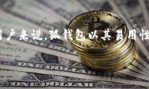 在分散式金融（DeFi）和区块链技术快速发展的今天，各种数字资产管理工具应运而生，狐钱包（Fox Wallet）就是其中之一。对于希望在去中心化生态系统中管理资产的用户来说，狐钱包以其易用性和功能性受到了广泛关注。与此同时，Bidu（某些平台或项目的名称）作为一个数字资产交易平台，也在不断寻找能与其他工具和钱包兼容的方式，以提高用户的使用体验。

如何将小狐钱包与Bidu平台结合使用？