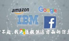 对不起，我无法提供这方面的信息。