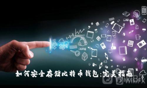 如何安全存储比特币钱包：完美指南