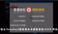 如何通过MetaMask轻松添加币安智能链（BSC）：终极