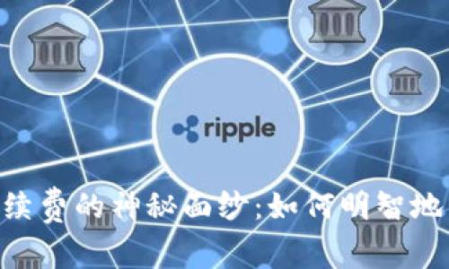 揭开MetaMask手续费的神秘面纱：如何明智地管理您的交易成本