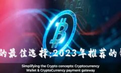 收USDT的最佳选择：2023年推荐的钱包指南
