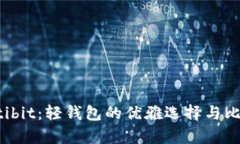 深入探讨Multibit：轻钱包的优雅选择与比特币存储