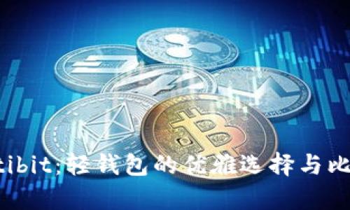 深入探讨Multibit：轻钱包的优雅选择与比特币存储安全