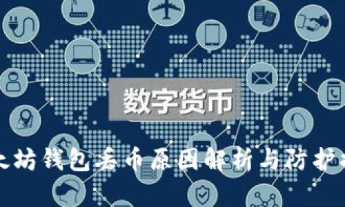 以太坊钱包丢币原因解析与防护措施