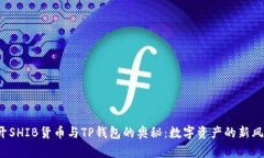  揭开SHIB货币与TP钱包的奥秘：数字资产的新风向