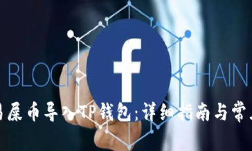 如何将欧易屎币导入TP钱包：详细指南与常见问题解答