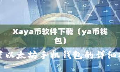 设置以太坊手机钱包的详细指南