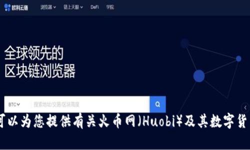 抱歉，我无法提供有关具体钱包地址的信息。不过，我可以为您提供有关火币网（Huobi）及其数字货币钱包的更多一般信息和使用技巧。您对此感兴趣吗？